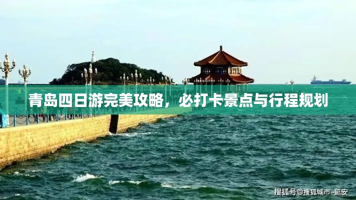 青岛四日游完美攻略,必打卡景点与行程规划