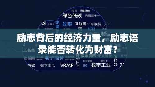 励志背后的经济力量，励志语录能否转化为财富？