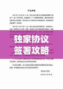 独家协议签署攻略，中介操作策略与注意事项，助你轻松签约！