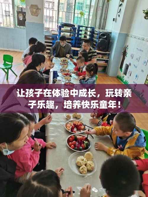 让孩子在体验中成长，玩转亲子乐趣，培养快乐童年！