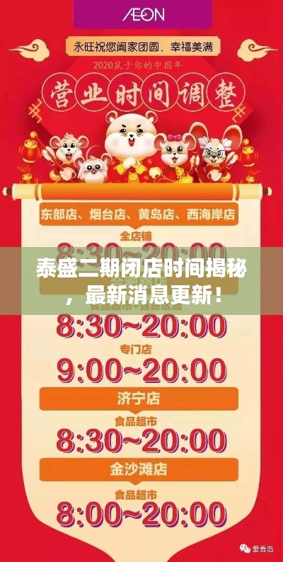 泰盛二期闭店时间揭秘,最新消息更新!