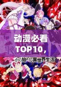 动漫必看TOP10，经典之作的排名榜单