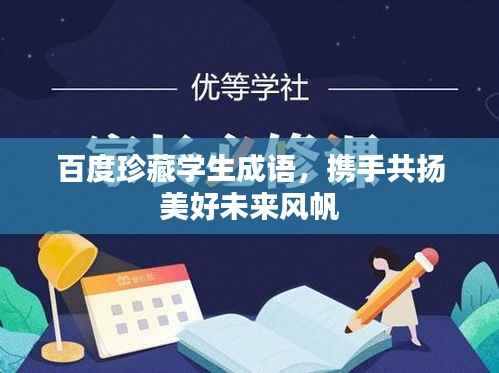 百度珍藏学生成语，携手共扬美好未来风帆