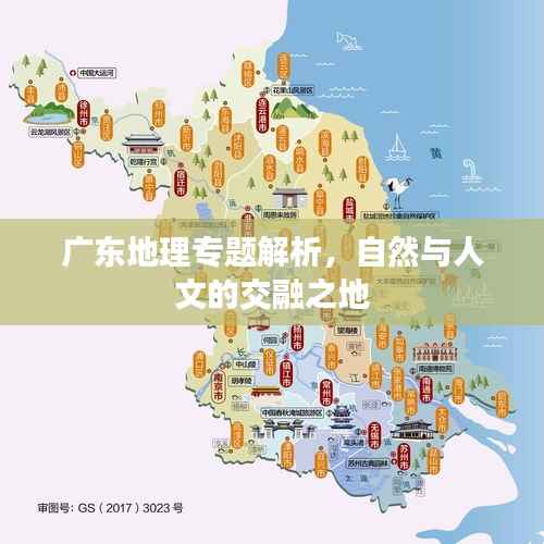 广东地理专题解析,自然与人文的交融之地