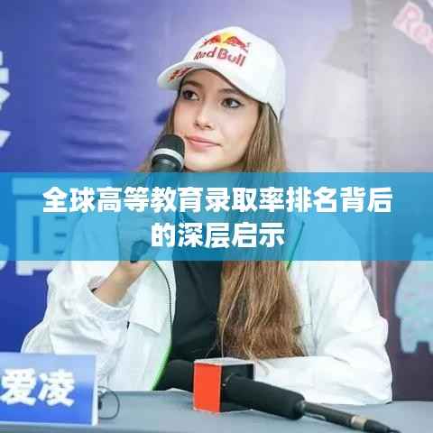 全球高等教育录取率排名背后的深层启示