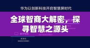 全球智商大解密，探寻智慧之源头