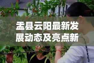 盂县云阳最新发展动态及亮点新闻速递