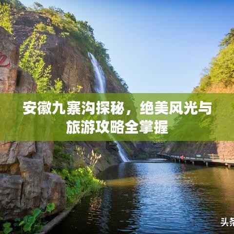安徽九寨沟探秘,绝美风光与旅游攻略全掌握