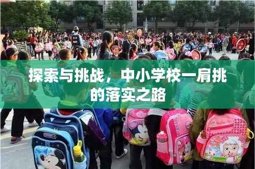 探索与挑战,中小学校一肩挑的落实之路