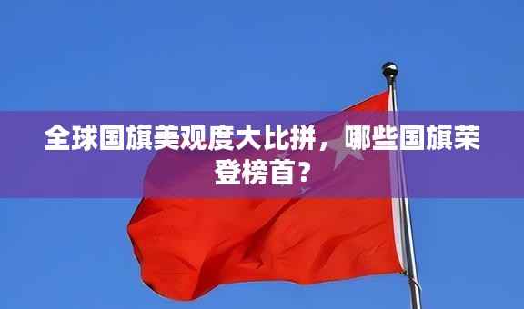 全球国旗美观度大比拼，哪些国旗荣登榜首？