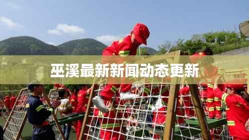 巫溪最新新闻动态更新