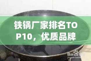 铁锅厂家排名TOP10,优质品牌,百度权威推荐