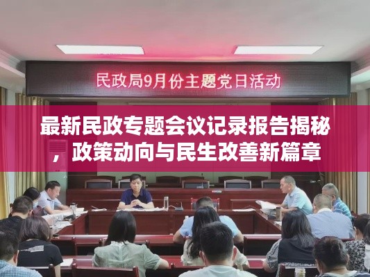 最新民政专题会议记录报告揭秘，政策动向与民生改善新篇章