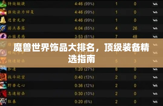 魔兽世界饰品大排名，顶级装备精选指南