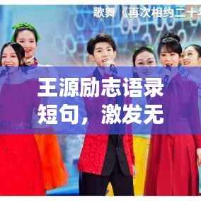 王源励志语录短句，激发无限潜能，砥砺前行！