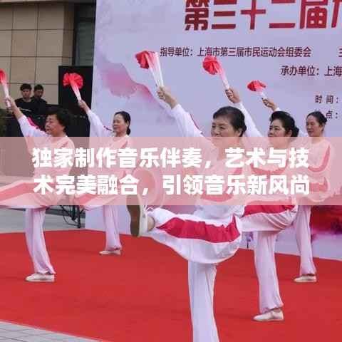 独家制作音乐伴奏，艺术与技术完美融合，引领音乐新风尚！
