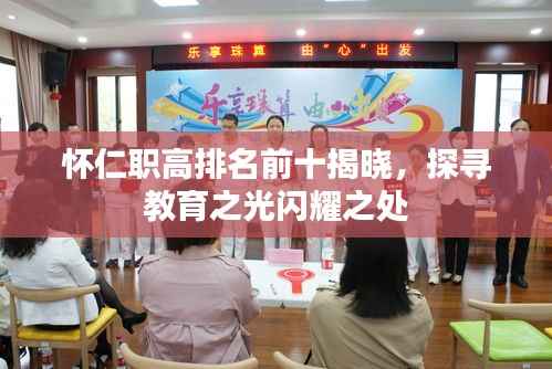 怀仁职高排名前十揭晓，探寻教育之光闪耀之处