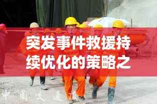 突发事件救援持续优化的策略之道