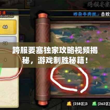 跨服要塞独家攻略视频揭秘,游戏制胜秘籍!