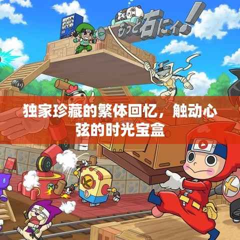 独家珍藏的繁体回忆,触动心弦的时光宝盒