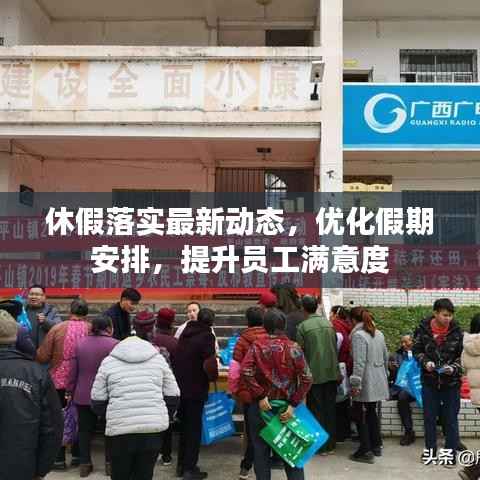 休假落实最新动态,优化假期安排,提升员工满意度