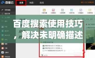 百度搜索使用技巧,解决未明确描述问题的搜索策略