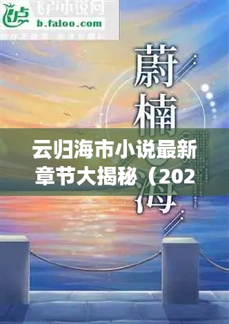 云归海市小说最新章节大揭秘(2023年更新)