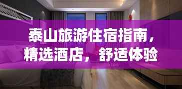 泰山旅游住宿指南,精选酒店,舒适体验