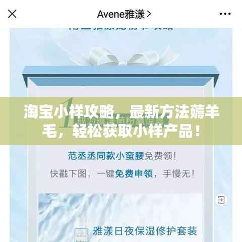 淘宝小样攻略，最新方法薅羊毛，轻松获取小样产品！