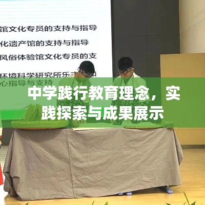 中学践行教育理念,实践探索与成果展示