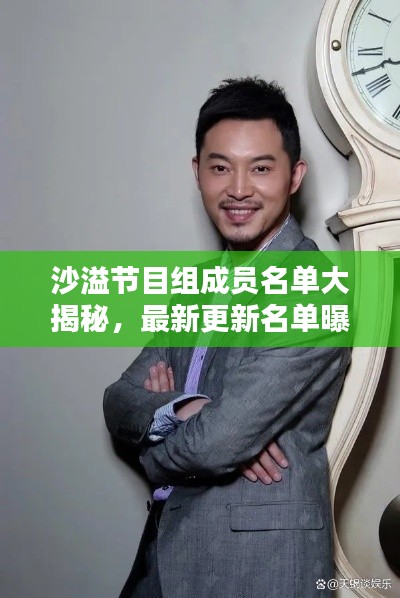沙溢节目组成员名单大揭秘，最新更新名单曝光！