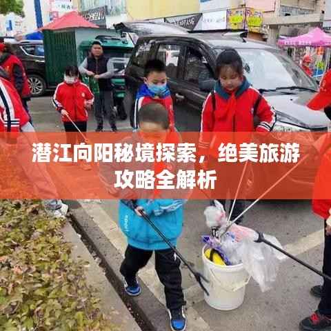 潜江向阳秘境探索,绝美旅游攻略全解析