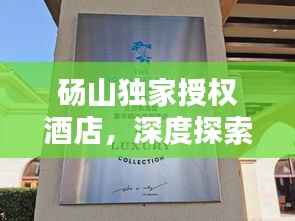 砀山独家授权酒店,深度探索与独特体验