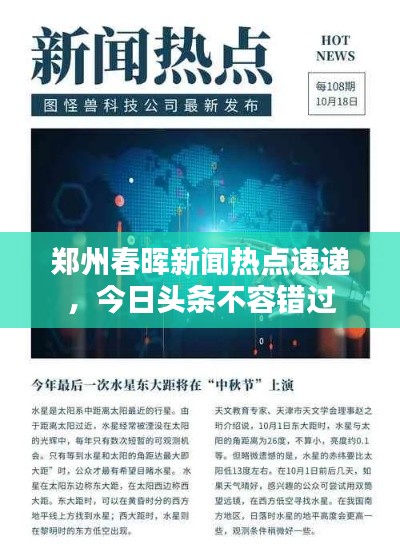 郑州春晖新闻热点速递，今日头条不容错过