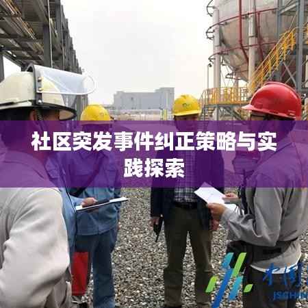 社区突发事件纠正策略与实践探索
