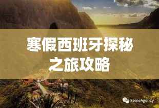 寒假西班牙探秘之旅攻略