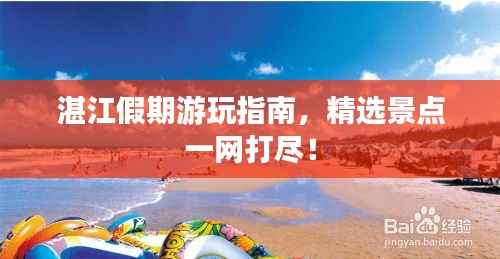 湛江假期游玩指南,精选景点一网打尽!