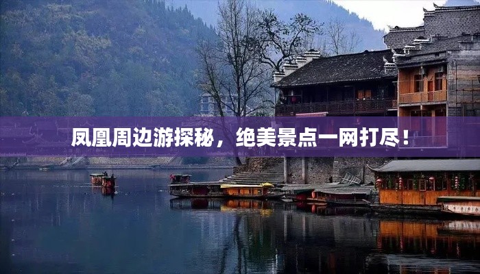 凤凰周边游探秘，绝美景点一网打尽！