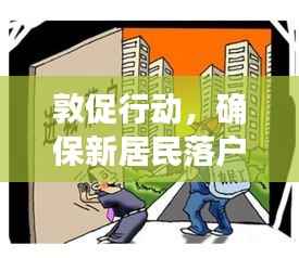 敦促行动,确保新居民落户融入社区,共创和谐家园新篇章