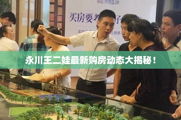 永川王二娃最新购房动态大揭秘!