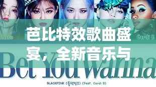 芭比特效歌曲盛宴，全新音乐与歌词全收录！