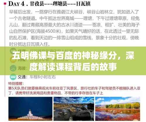 五明佛课与百度的神秘缘分,深度解读课程背后的故事