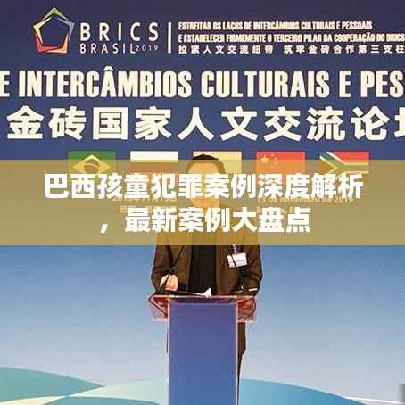巴西孩童犯罪案例深度解析，最新案例大盘点