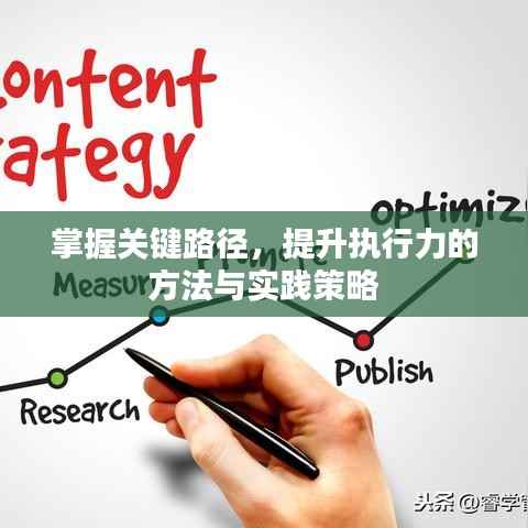 掌握关键路径，提升执行力的方法与实践策略