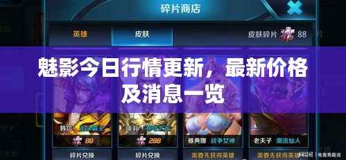魅影今日行情更新，最新价格及消息一览