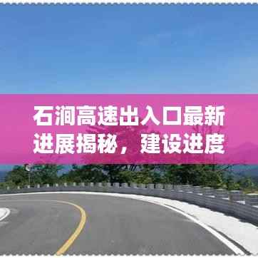 石涧高速出入口最新进展揭秘，建设进度超乎想象！