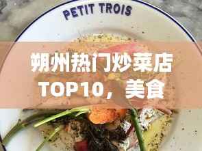 朔州热门炒菜店TOP10,美食之旅的必选之地