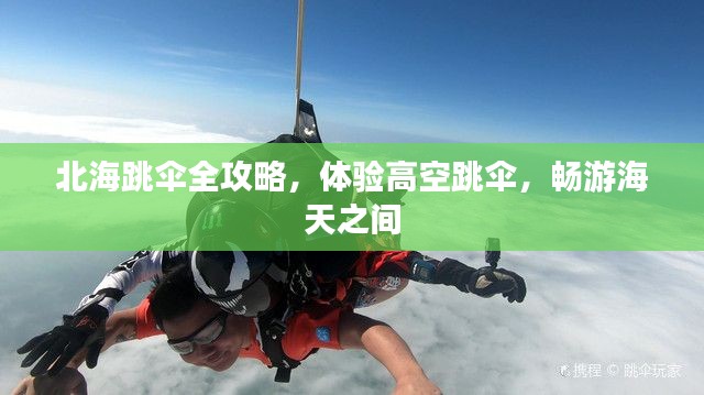 北海跳伞全攻略,体验高空跳伞,畅游海天之间
