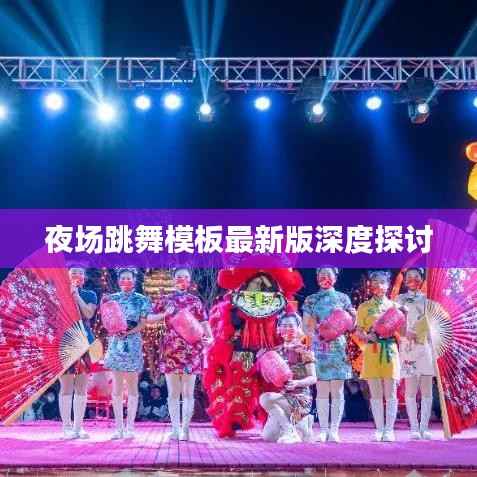 夜场跳舞模板最新版深度探讨
