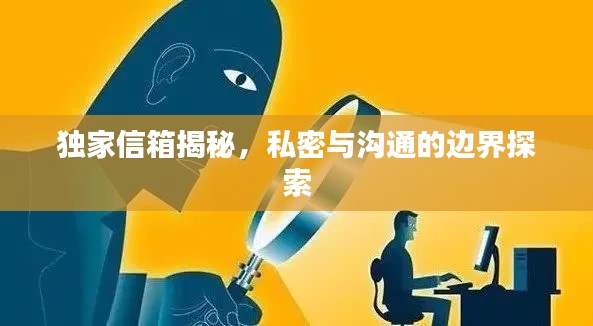 独家信箱揭秘,私密与沟通的边界探索